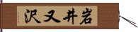 岩井又沢 Hand Scroll