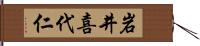 岩井喜代仁 Hand Scroll