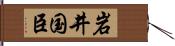 岩井国臣 Hand Scroll