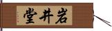 岩井堂 Hand Scroll