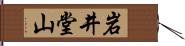 岩井堂山 Hand Scroll