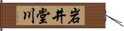 岩井堂川 Hand Scroll