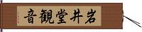 岩井堂観音 Hand Scroll