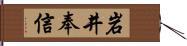 岩井奉信 Hand Scroll