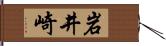 岩井崎 Hand Scroll