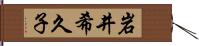 岩井希久子 Hand Scroll