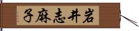 岩井志麻子 Hand Scroll
