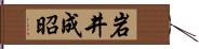 岩井成昭 Hand Scroll