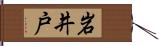 岩井戸 Hand Scroll