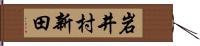 岩井村新田 Hand Scroll