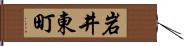 岩井東町 Hand Scroll