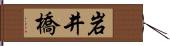 岩井橋 Hand Scroll