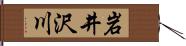 岩井沢川 Hand Scroll