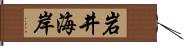 岩井海岸 Hand Scroll