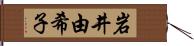 岩井由希子 Hand Scroll