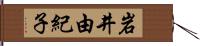 岩井由紀子 Hand Scroll
