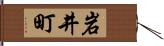 岩井町 Hand Scroll