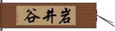 岩井谷 Hand Scroll