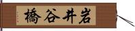 岩井谷橋 Hand Scroll