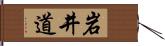 岩井道 Hand Scroll