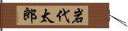 岩代太郎 Hand Scroll