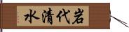 岩代清水 Hand Scroll