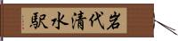 岩代清水駅 Hand Scroll