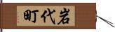 岩代町 Hand Scroll