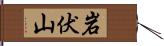 岩伏山 Hand Scroll