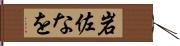 岩佐なを Hand Scroll