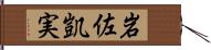 岩佐凱実 Hand Scroll