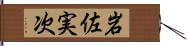 岩佐実次 Hand Scroll