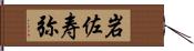 岩佐寿弥 Hand Scroll