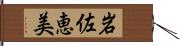 岩佐恵美 Hand Scroll