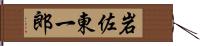 岩佐東一郎 Hand Scroll