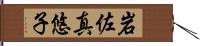 岩佐真悠子 Hand Scroll