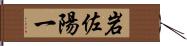 岩佐陽一 Hand Scroll