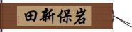 岩保新田 Hand Scroll