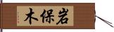 岩保木 Hand Scroll