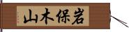岩保木山 Hand Scroll