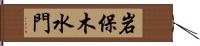 岩保木水門 Hand Scroll