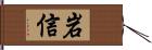 岩信 Hand Scroll