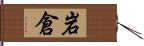 岩倉 Hand Scroll