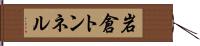 岩倉トンネル Hand Scroll