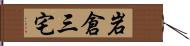 岩倉三宅 Hand Scroll