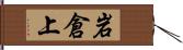 岩倉上 Hand Scroll