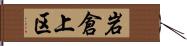 岩倉上区 Hand Scroll