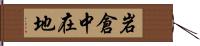 岩倉中在地 Hand Scroll