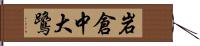 岩倉中大鷺 Hand Scroll