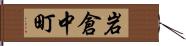 岩倉中町 Hand Scroll